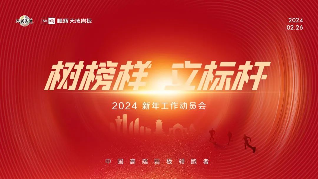 紅棉競放·順啟新程|順輝天成巖板2024新年工作動員會圓滿舉行！