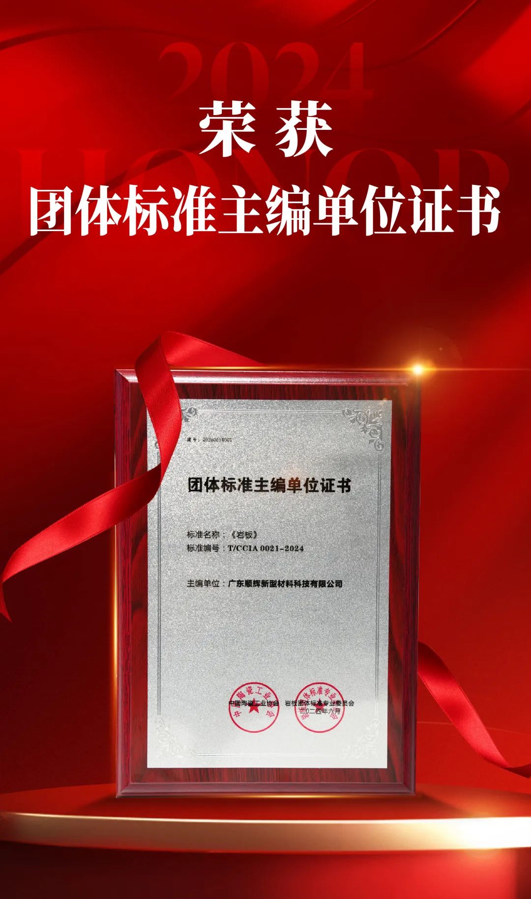 行業(yè)標(biāo)準(zhǔn)·品牌力量|順輝天成獲《巖板》團(tuán)體標(biāo)準(zhǔn) 第一主編單位殊榮！