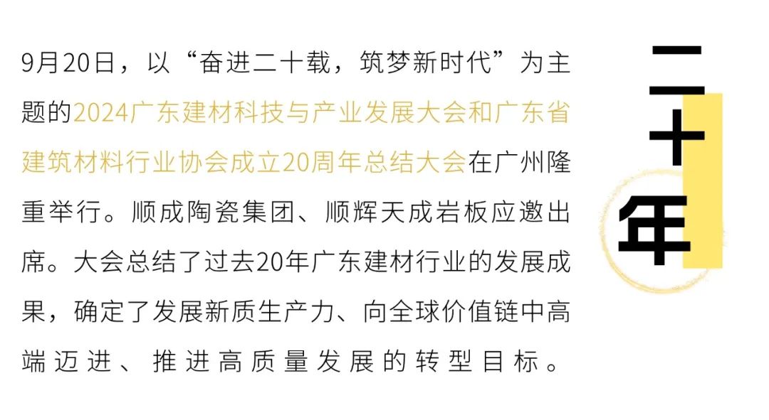 大國風范·榜樣力量 | 順成集團X順輝天成巖板 榮膺四項殊榮！