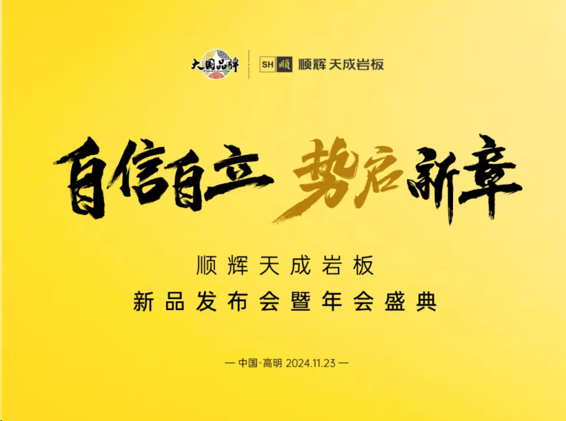 【自信自立·勢(shì)啟新章】順輝天成巖板新品發(fā)布會(huì)暨年會(huì)盛典，即將盛啟！