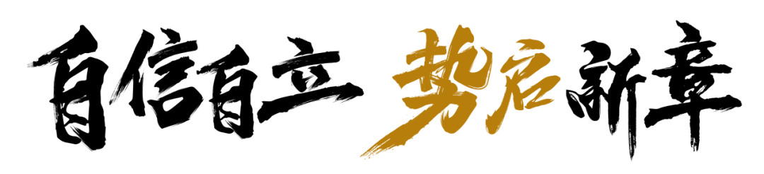 自信自立·勢(shì)啟新章|順輝天成巖板新品發(fā)布會(huì)暨年會(huì)盛典，璀璨綻放