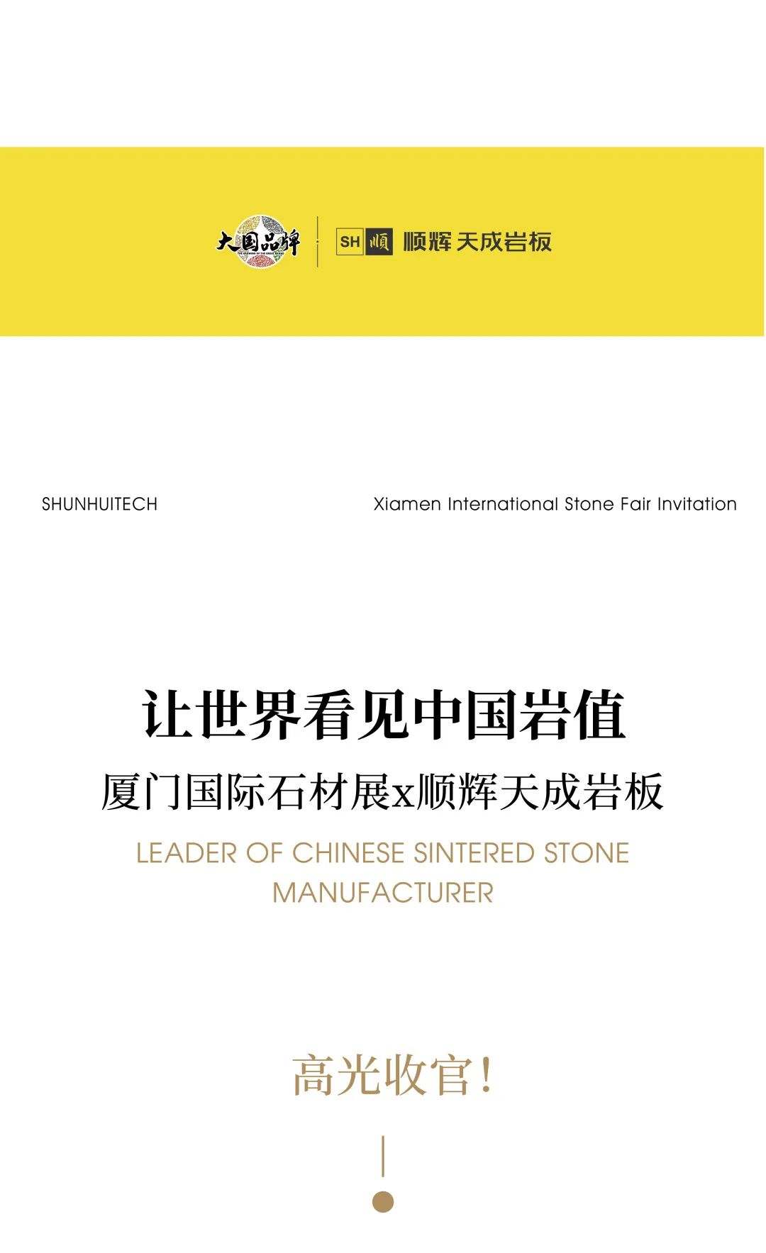 2025廈門國際石材展x順輝天成巖板 高光收官