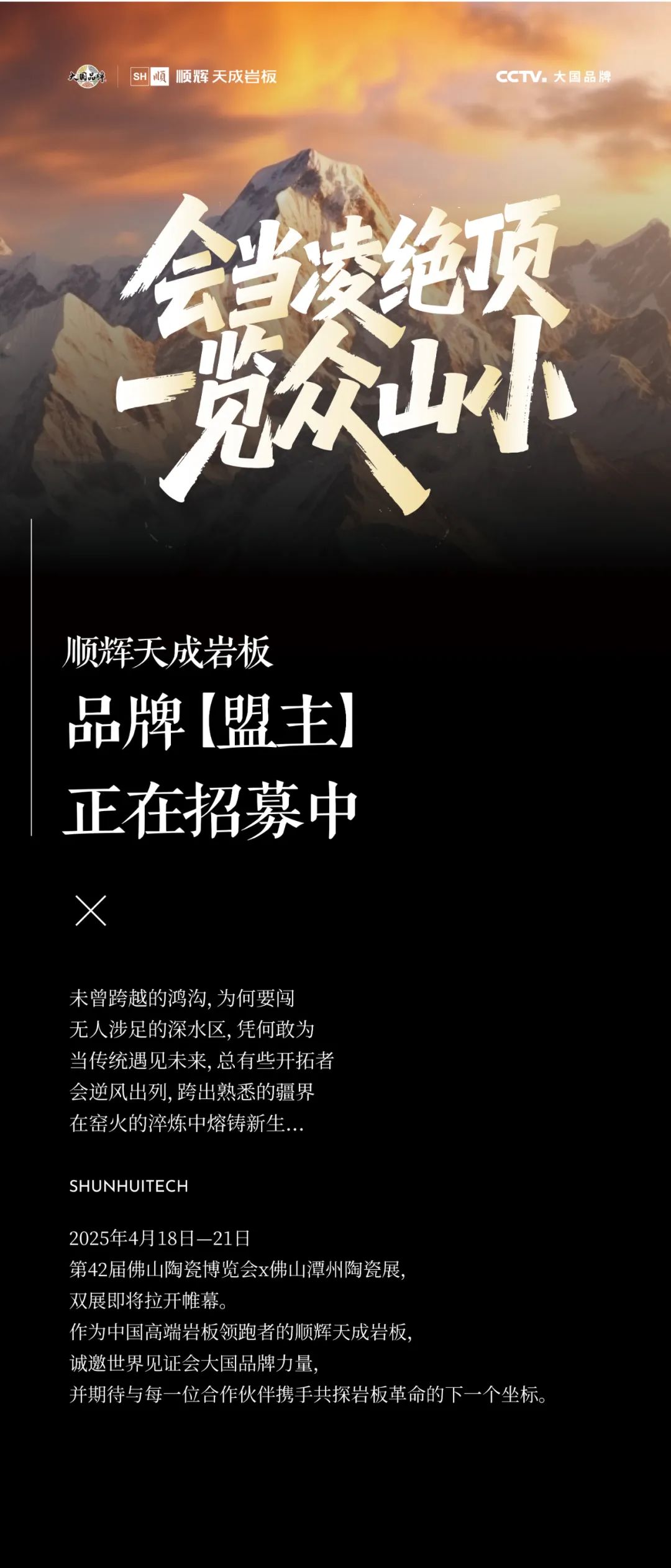 會當凌絕頂|順輝天成巖板【品牌盟主】正在招募中