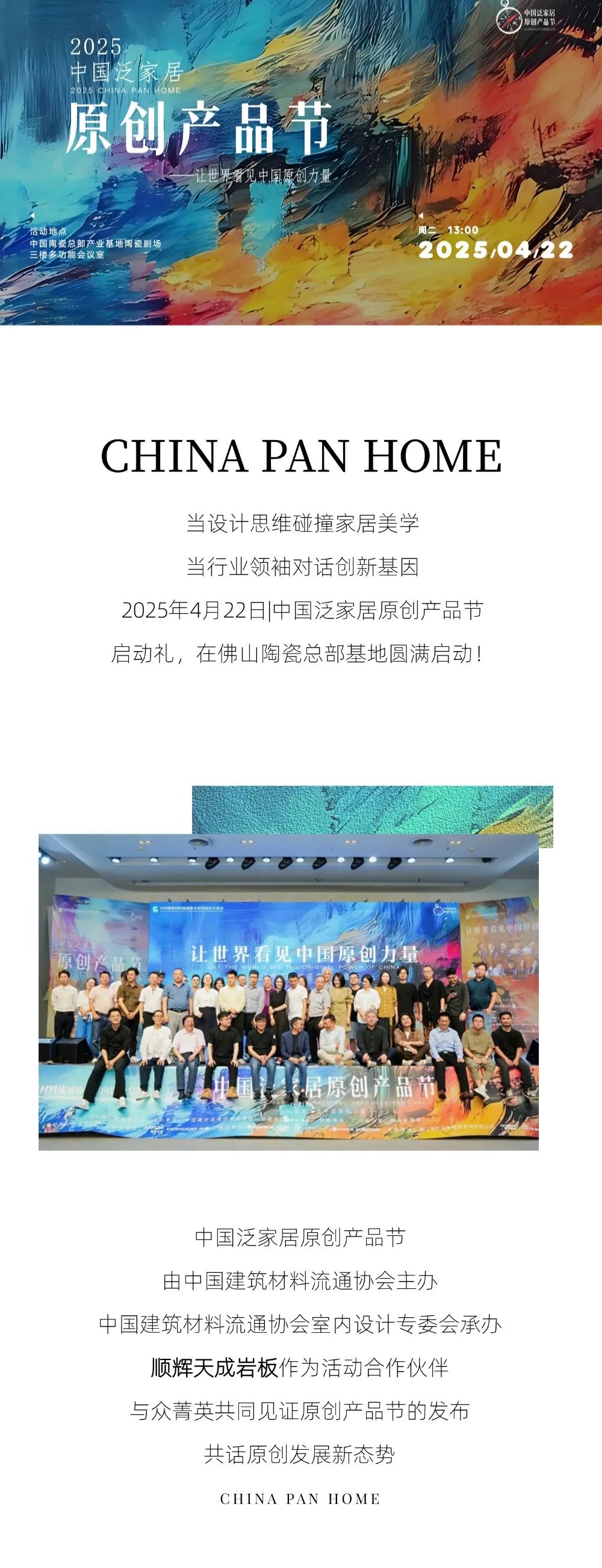 順輝天成巖板|2025中國泛家居原創(chuàng)產品節(jié)啟動禮，圓滿舉行